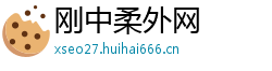 刚中柔外网